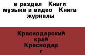  в раздел : Книги, музыка и видео » Книги, журналы . Краснодарский край,Краснодар г.